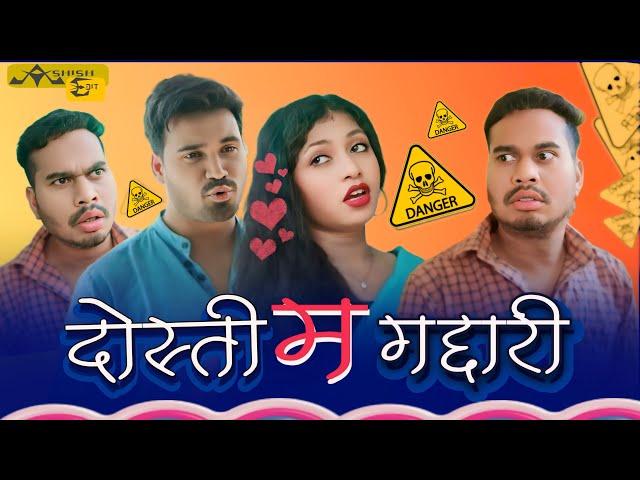 दोस्ती म गद्दारी । Dosti Ma Gaddari । CG Comedy । Aanand Manikpuri । The Adm Show