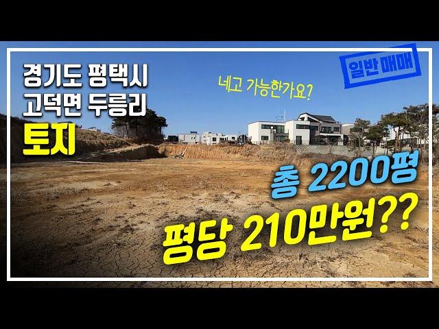 #평택토지#렌탈하우스#일반매매 평택고덕 토지 2200평 건축허가 득 210만원