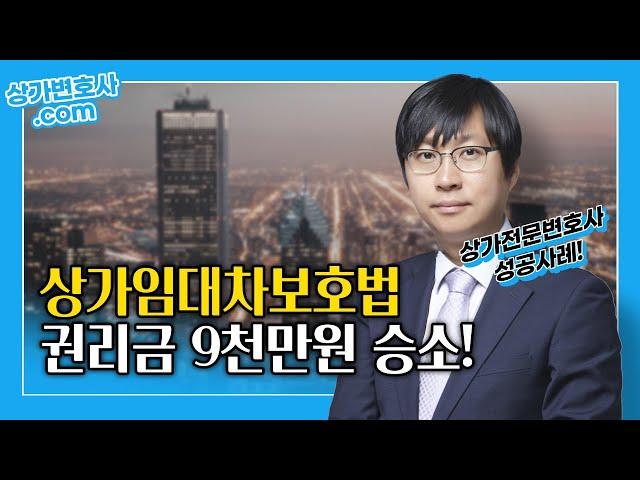 상가임대차보호법 권리금소송 승소사례, 재건축에도 9천만원 회수!