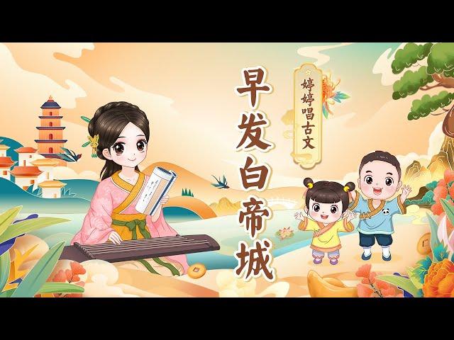 【婷婷唱古文】 《早发白帝城》唐 李白