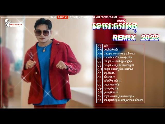 NonsTop ខេមរៈសិរីមន្ Remix 2022 - New Song Remixes 2022 - Khemarak Sereymon Remix 2022