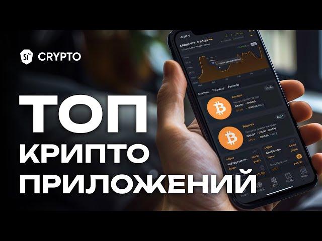 Приложения на смартфон для криптовалют. Энциклопедия si14crypto.com