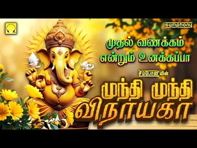 முதல் வணக்கம் என்றும் உனக்கப்பா | முந்தி முந்தி விநாயகா | விநாயகர் பாடல்கள் | Munthi Munthi Vinayaga