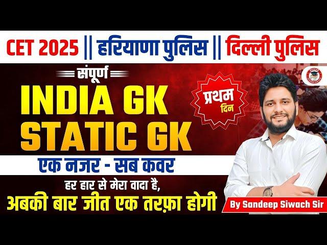 HSSC CET 2025 || Haryana Police Delhi Police || India Gk & Static Gk -01 #hssccet #hssccet2025