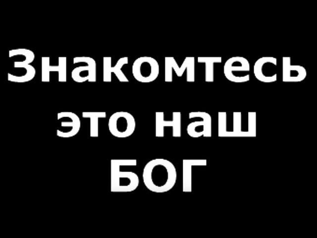 Знакомтесь   это наш Бог!