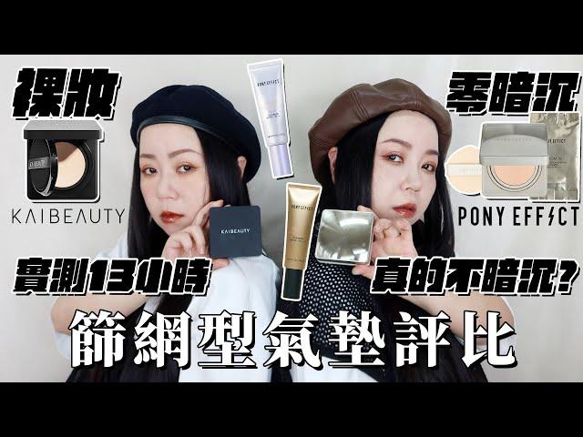 兩大熱門品牌篩網氣墊評比! PONY小魔鏡| KAI BEAUTY氣墊|該怎麼選?完整試色!!! 粗聲雙胞 SA & SAM