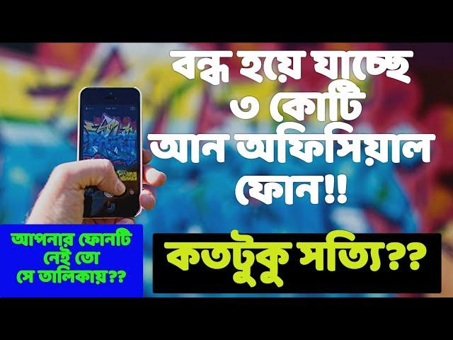 unofficial phone ban in Bangladesh | Unofficial phone Bangladesh || RealTech reporter