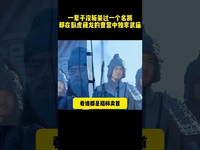 張遼：一輩子沒斬殺過一個名將，卻在臥虎藏龍的曹營中獨享武廟 #历史剧 #三国演义#三国志