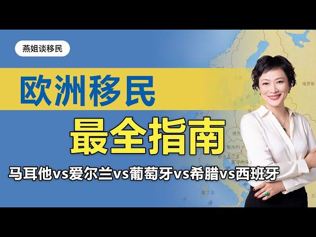 欧洲移民|史上最全，关键指标对比欧洲移民绿卡项目，一眼看明白马耳他、爱尔兰、葡萄牙、希腊和西班牙移民国家#移民#移民去哪儿#移民对比#移民分析#欧洲移民#富豪移民