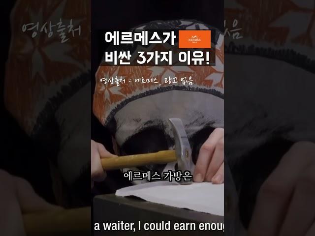 에르메스 가방이 비싼 3가지 이유!