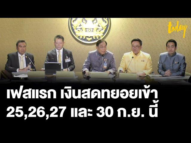 ครม. อนุมัติ แจกเงินดิจิทัลวอลเล็ต เฟสแรก 1.45 แสนล้าน กลุ่มเปราะบาง | TODAY