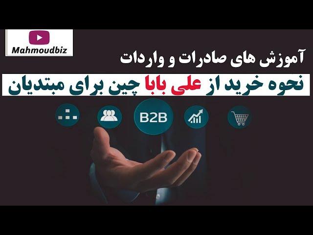 نحوه خرید از علی بابا چین برای مبتدیان - آموزش های صادرات و واردات