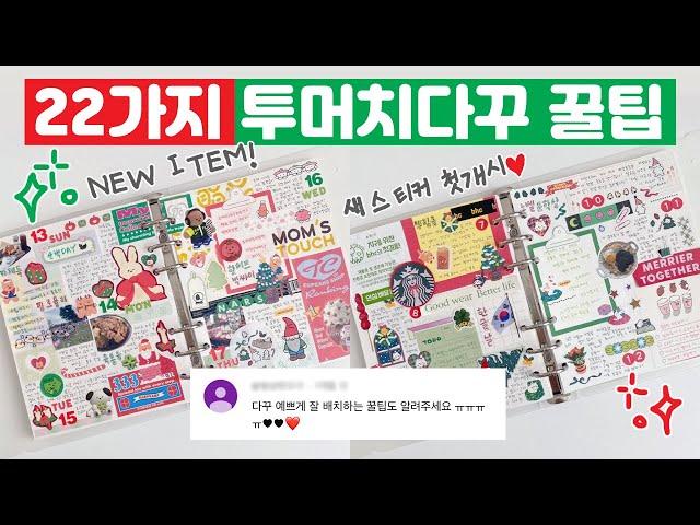 [다꾸]  초보 다꾸러를 위한 22가지 꿀팁 공개!!  새로산 크리스마스템 첫개시