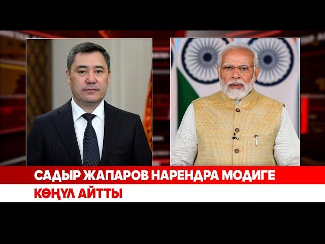 Садыр Жапаров Нарендра Модиге көңүл айтты