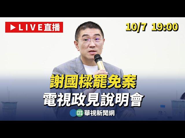 【完整直擊】謝國樑罷免案 電視政見說明會｜華視新聞 20241007