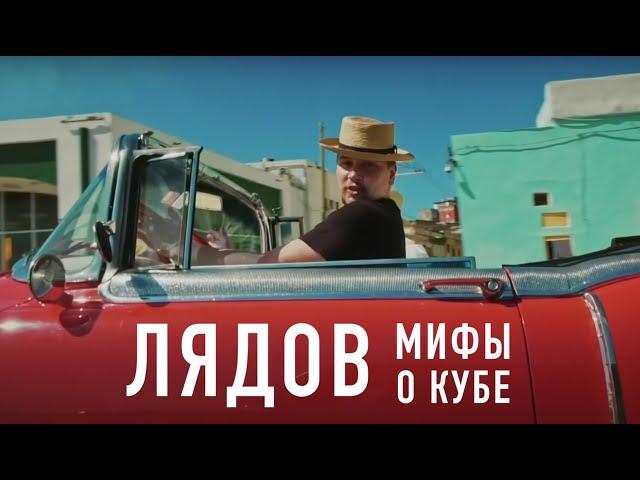 Лядов. Разбор мифов о Кубе