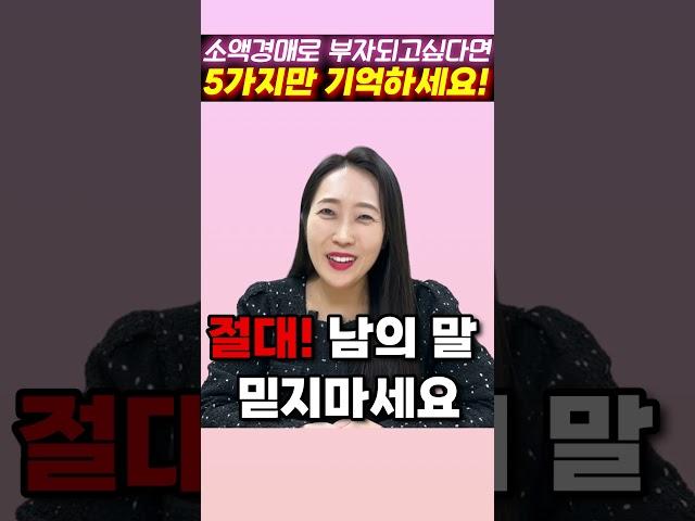 부동산 소액 경매로 부자가 되고 싶다면 반드시 지켜야 하는 5가지!