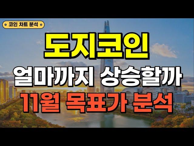 도지코인 - 얼마까지 상승할까 // 11월 목표가 지금 바로 확인하세요!!