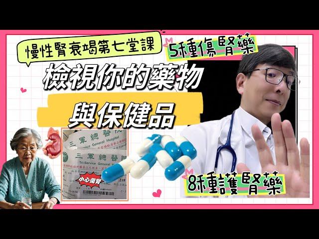 腎臟不好西藥不敢吃？五種傷腎藥、八種護腎藥、三種腎友常用保健食品一次說清楚。慢性腎衰竭第七堂課檢視你的藥物與保健食品