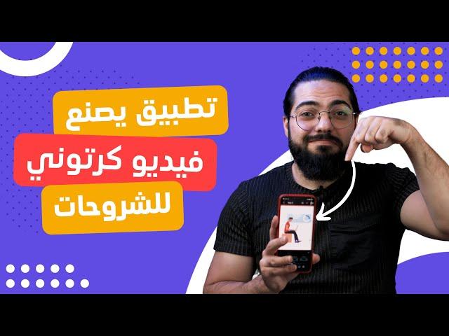 تطبيق يصنع فيديو كرتوني للشرح