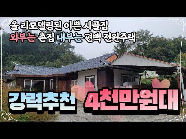 외부 모습은 이쁜 시골집 내부는 편백향 가득한 전원주택으로 리모델링 가격까지 싸게