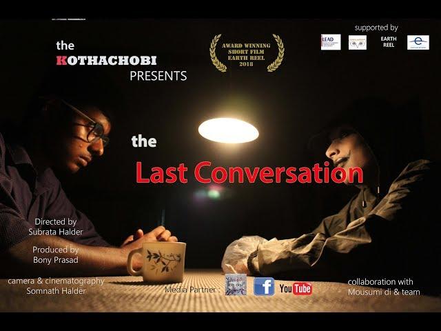 THE LAST CONVERSATION || AWARD WINNING SHORT FILM || FILM BY KOTHACHOBI TEAM