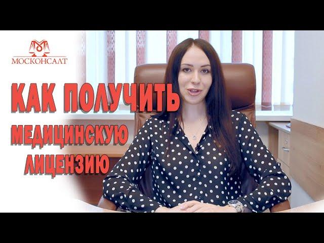 Как получить медицинскую лицензию