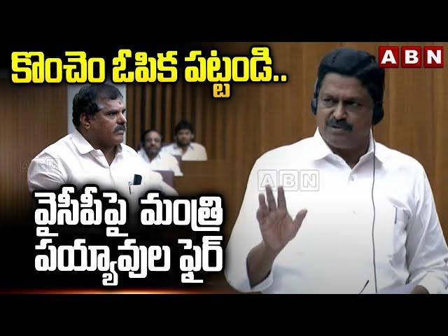 కొంచెం ఓపిక పట్టండి..! | Minister Payyavula Keshav Fires On YCP MLC 'S | ABN