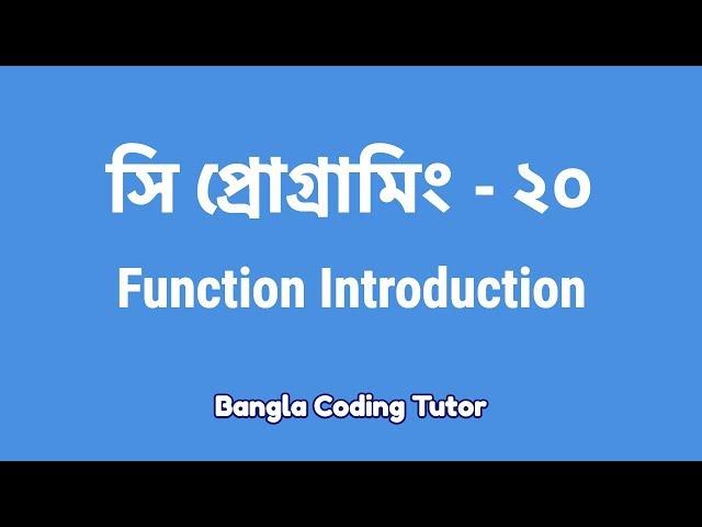 সি প্রোগ্রামিং - ২০ঃ Function Introduction | Bangla Coding Tutor | C Programming Bangla Tutorial