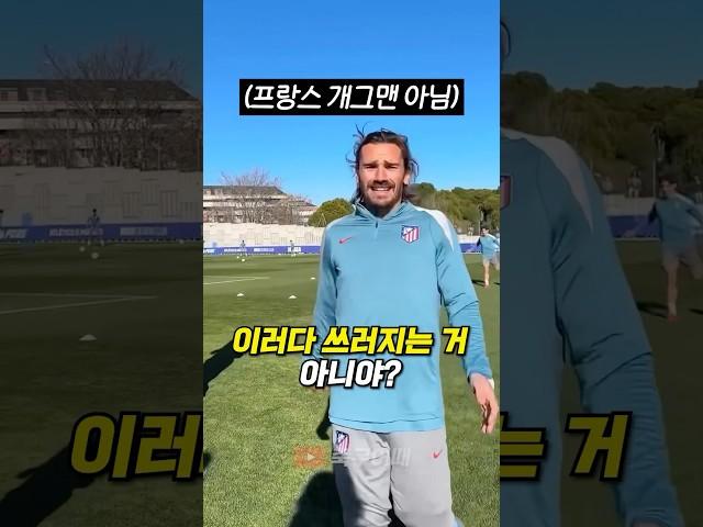 AT 마드리드 그리즈만이 훈련하는 법