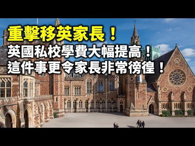 20240908E 重擊移英家長！英國私校學費大幅提高！這件事更令家長非常徬徨！