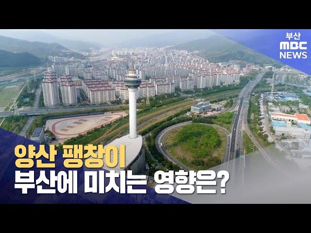 양산 팽창이 부산에 미치는 영향은? (2024-06-23,일/뉴스데스크/부산MBC)