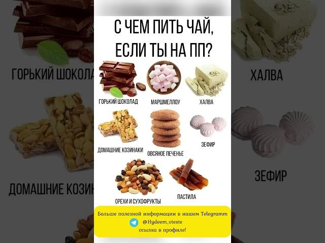 С чем пить чай если ты на ПП