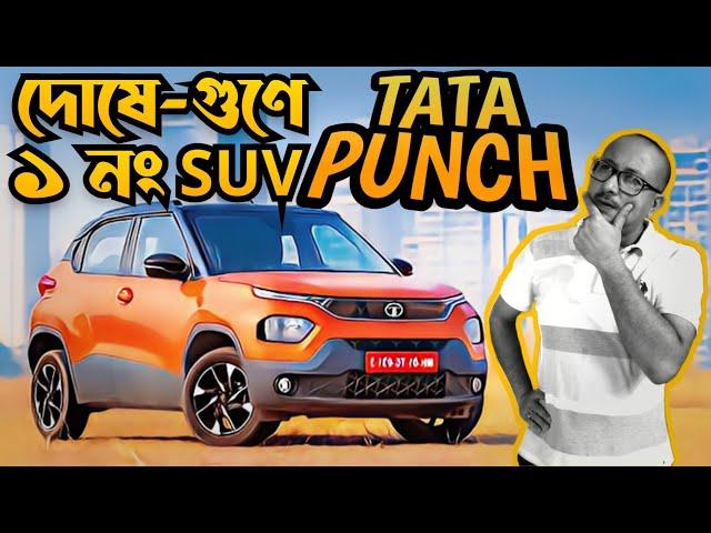 কি এমন আছে TATA PUNCH গাড়িতে যে 2024 এ সবাইকে ছাপিয়ে এগিয়ে চলেছে দুর্বার গতিতে । ভালোমন্দ আলোচনা