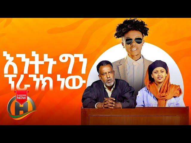 Miko Mikee - Entenu | እንትኑ - New Ethiopian Music 2020 (Official Video)