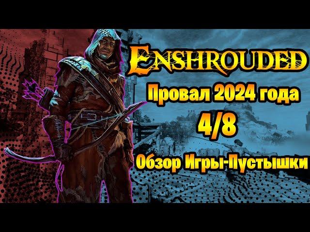 Enshrouded РАЗОЧАРОВАНИЕ ГОДА Обзор 2024 Оценка 4/8