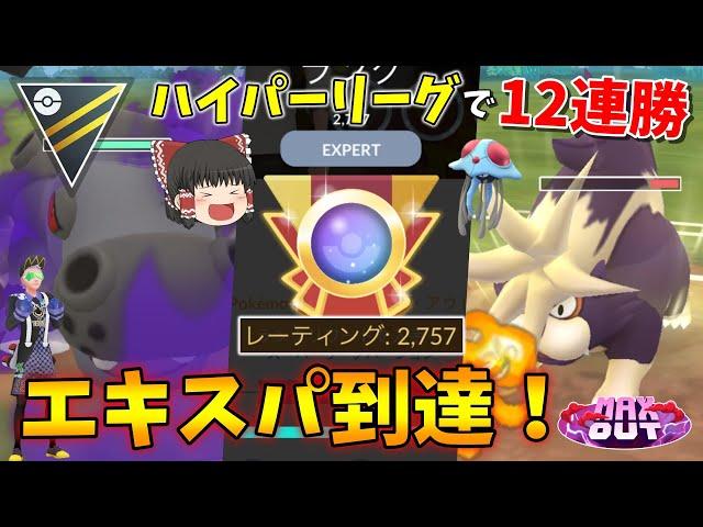 ハイパーリーグでエキスパ到達！刺さる闇カバルドンとあの技のスカタンクで12連勝！！ Part75【ポケモンGO】【ゆっくり実況】