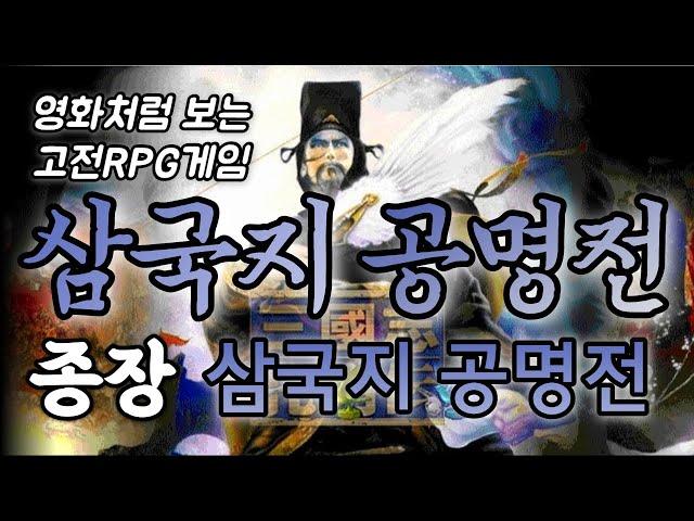 [엔딩] 최종장, 삼국지공명전(사마의정벌, 북벌성공) - 삼국지공명전 스토리만 모아보기 [영화처럼 보는 고전RPG게임]