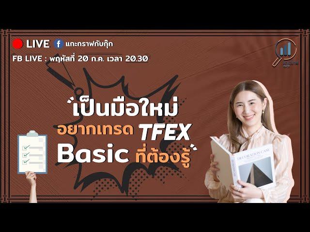 เป็นมือใหม่อยากเทรด TFEX BASIC ที่ต้องรู้ | แกะกราฟกับกุ๊ก