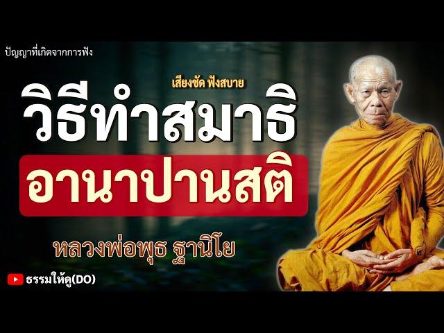 วิธีการฝึกทำสมาธิ อานาปานสติ กรรมฐาน | ฟังเทศน์หลวงพ่อพุธ ฐานิโย | #หลวงพ่อพุธ #สมาธิ #สติ #ภาวนา