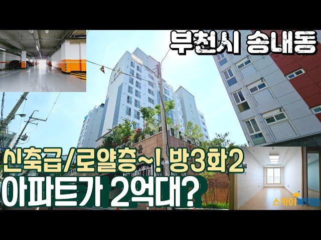 [부천아파트매매](no649)부천 아파트가 2억대라고? 지하주차장 막힘없는 방3개 급매 아파트 현장[송내동아파트]