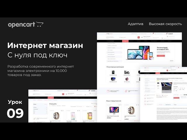 Opencart - начало. Создание интернет магазина на CMS opencart с нуля. Урок 9