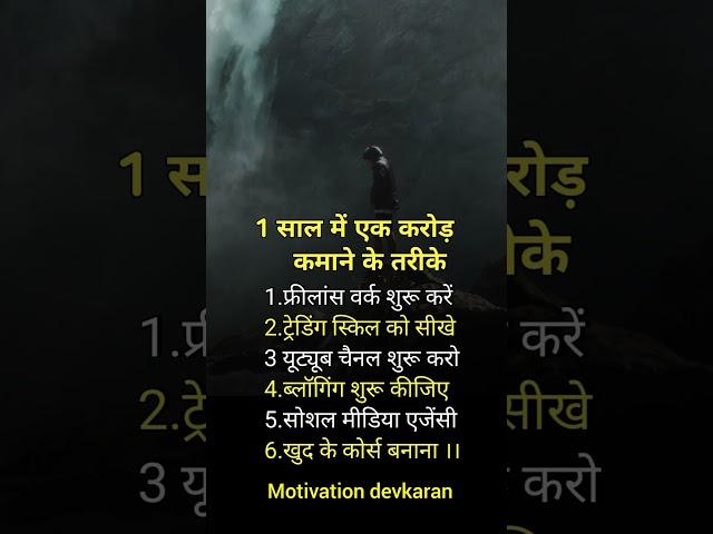 1 साल में एक करोड रुपए कमाने का तरीका । motivation short|short video|#shortvideo #motivetionreels