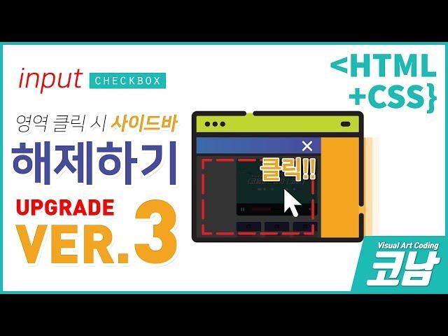 지정영역 클릭으로 사이드바(메뉴) 닫기설정하기 /*코딩강좌*/ [HTML+CSS{코남}]