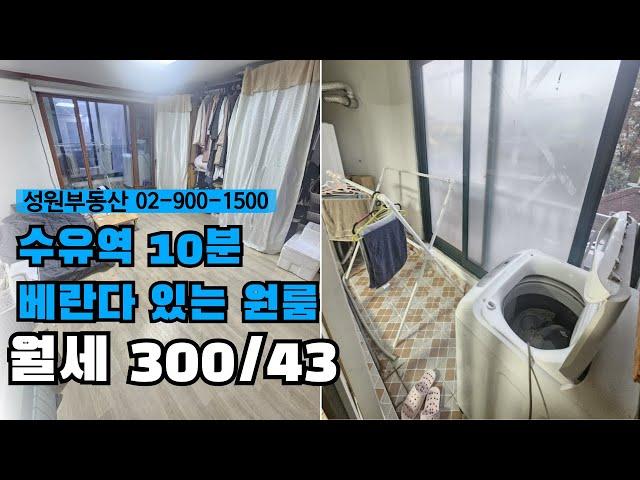 수유역10분원룸/베란다있는원룸/월세300-43/성원부동산 02-900-1500