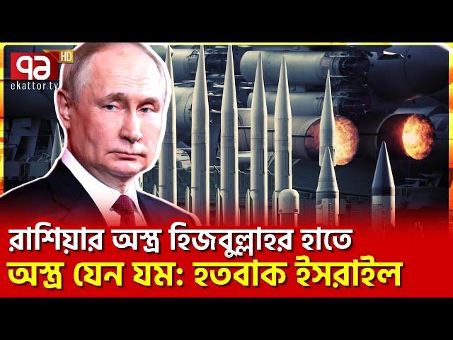 রাশিয়ার অ/স্ত্রেই ঘা/য়ে/ল হবে ই/সরা/ইল? | News | Ekattor TV