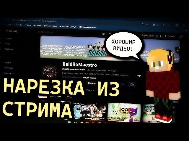 МОЙ ДРУГ СМОТРИТ МОИ ВИДЕО | Нарезка со стрима @Goshnco | Ваня BaldiloMaestro