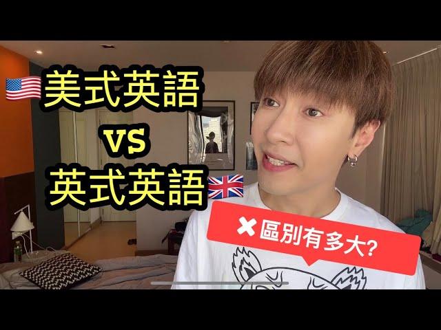 美式英語 VS 英式英語：區別有多大？