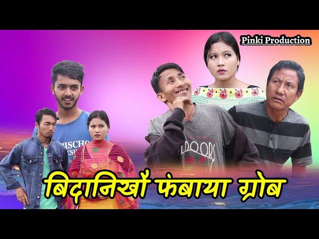 'बिदानिखौ फंबाया ग्रोब ' A new bodo Short movie