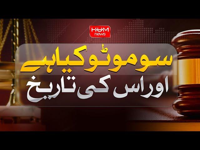 What is Suo Motu? | History of Suo Motu | Supreme Court Of Pakistan | Explain by Usman Ahmed